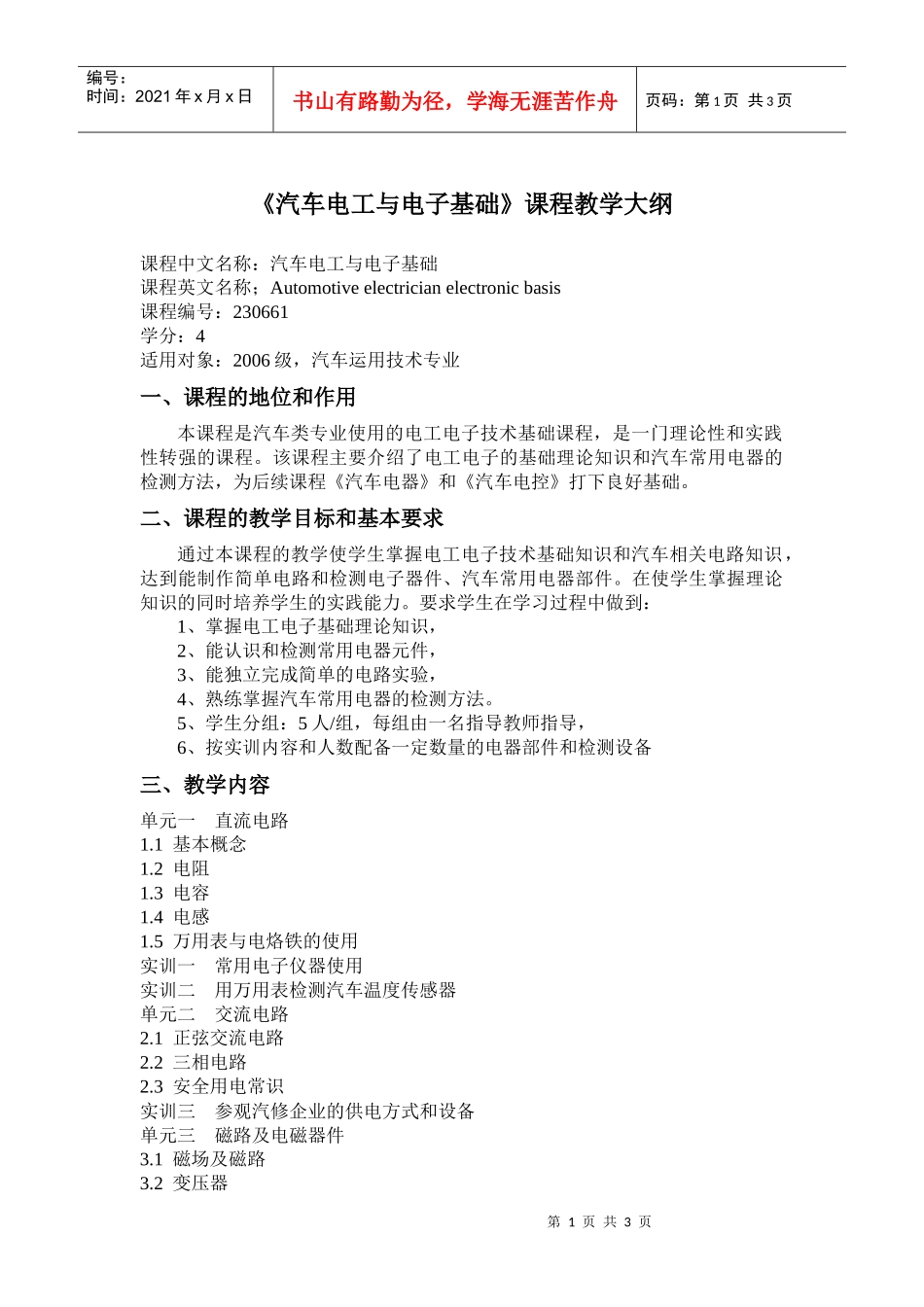 《汽车电工与电子技术基础》教学大纲_第1页