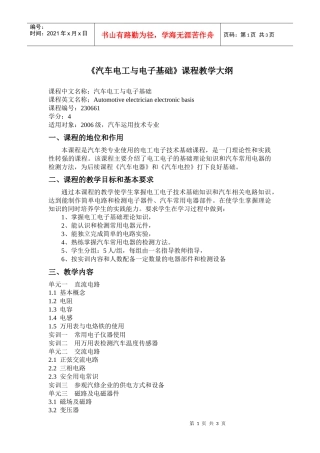 《汽车电工与电子技术基础》教学大纲