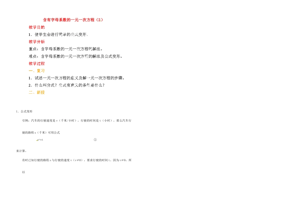 江苏省金湖县实验中学中考数学 含有字母系数的一元一次方程复习教案（2） 新人教版_第1页