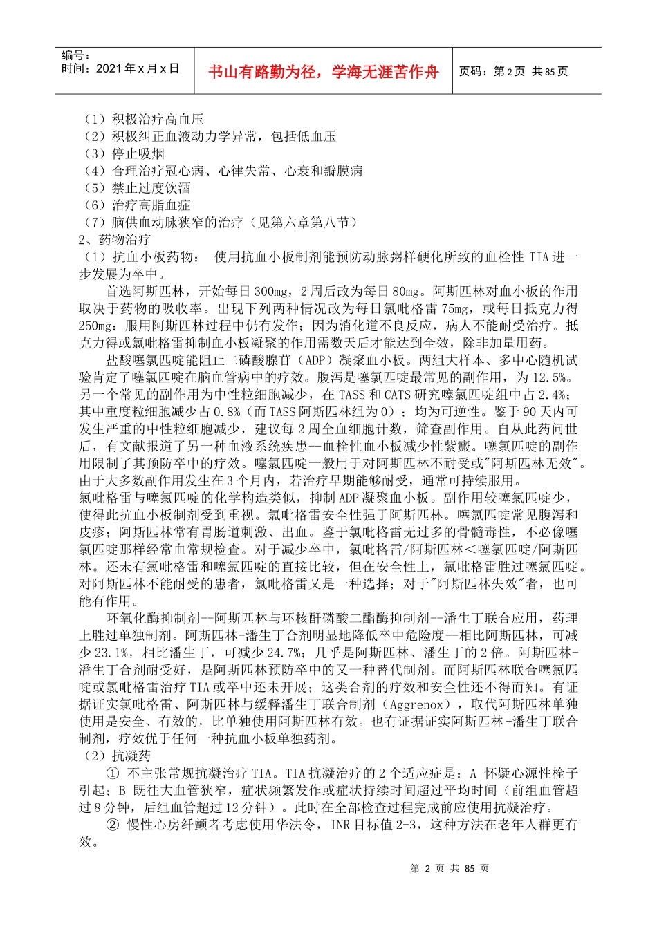 BNC脑血管病临床指南_第2页