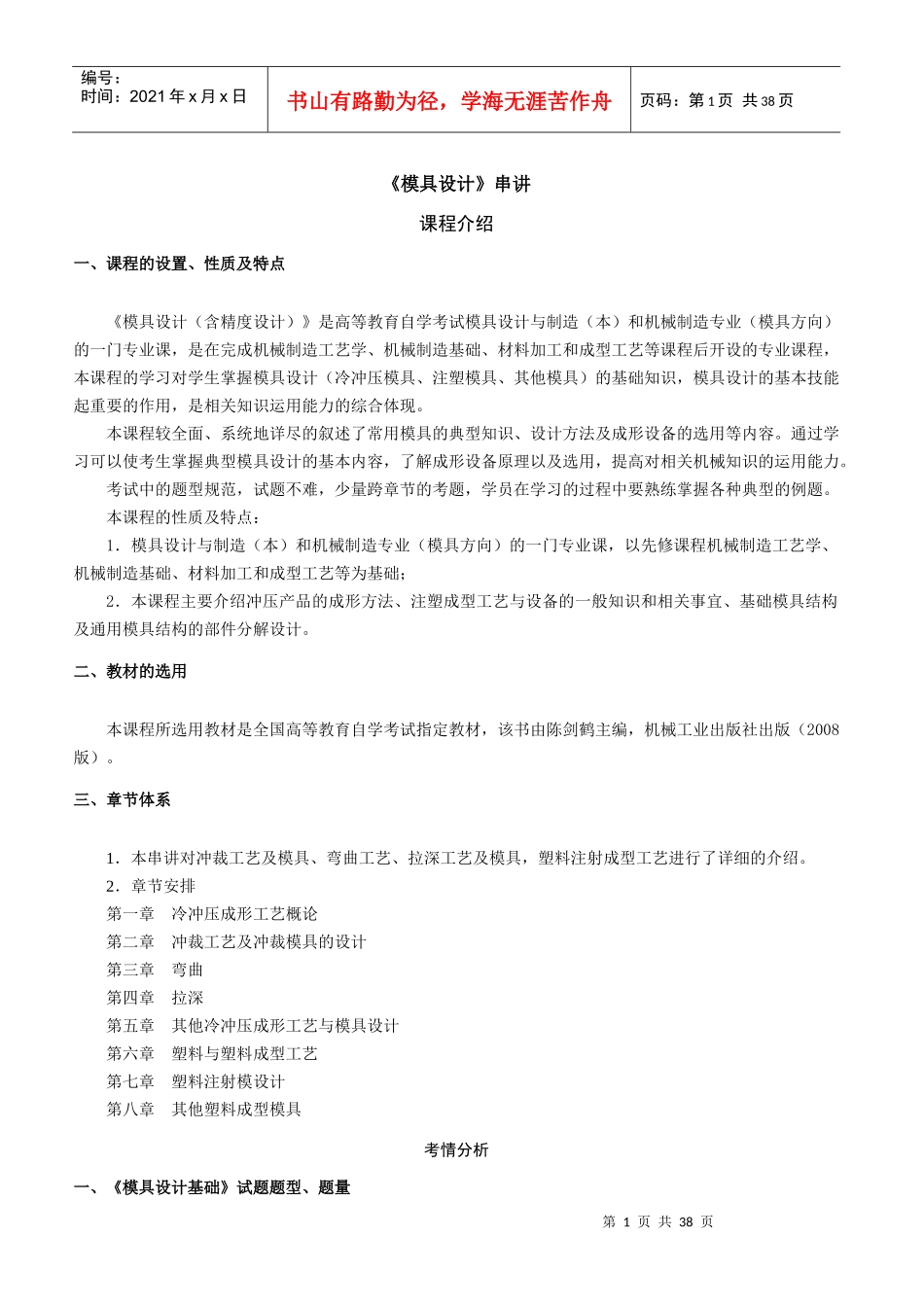 《模具设计(含精度设计)》串讲讲义_第1页