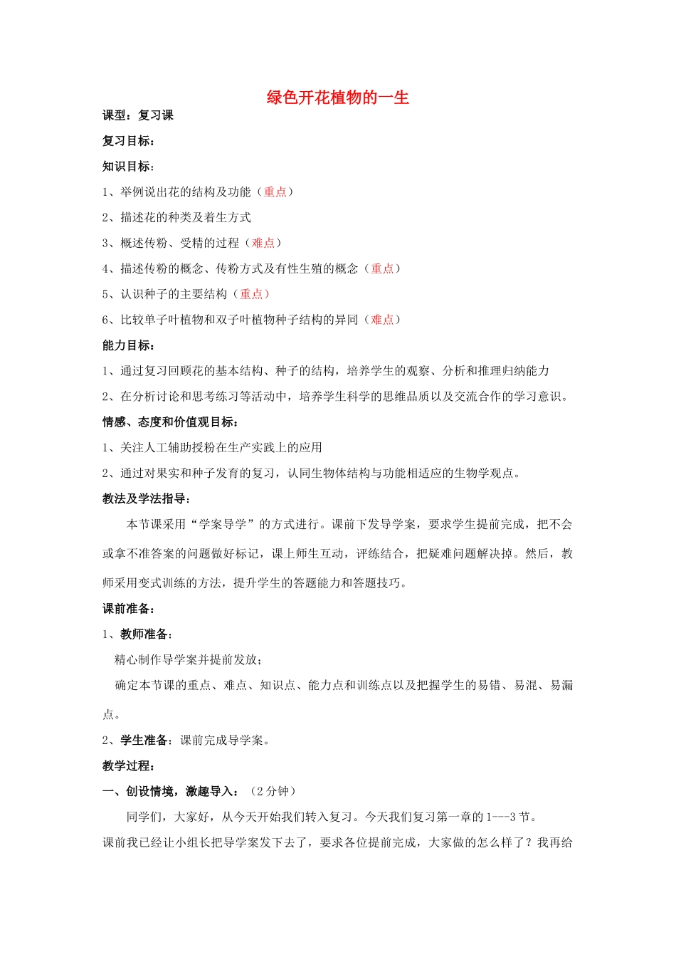 八年级生物上册 4.1 绿色开花植物的一生（1-3节）复习教案1 （新版）济南版_第1页