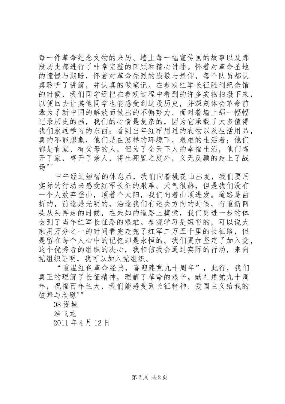 建宁红色爱国主义教育基地参观学习心得体会._第2页
