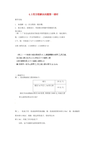 江苏省扬州市邗江区美琪学校七年级数学上册 4.3 用方程解决问题第一课时教案 （新版）苏科版