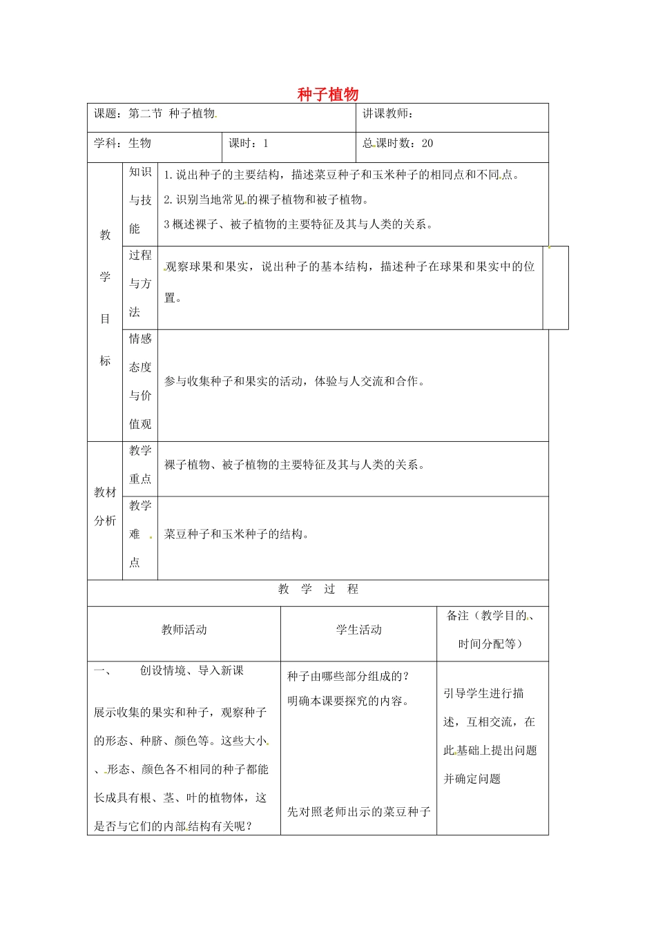 吉林省四平市第十七中学七年级生物上册 种子植物教案3 新人教版_第1页