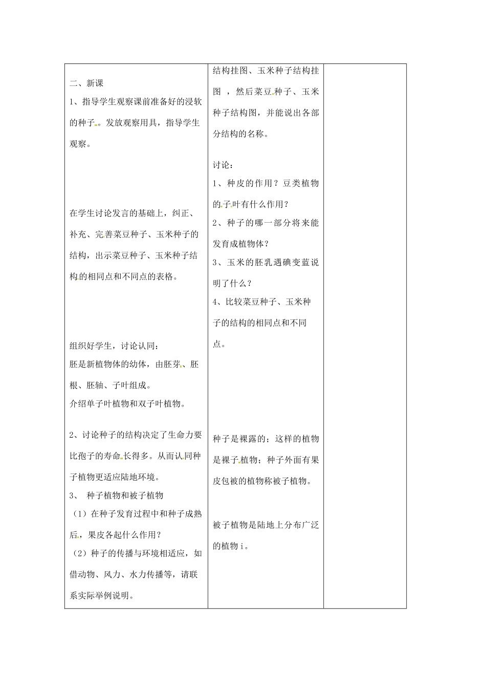 吉林省四平市第十七中学七年级生物上册 种子植物教案3 新人教版_第2页