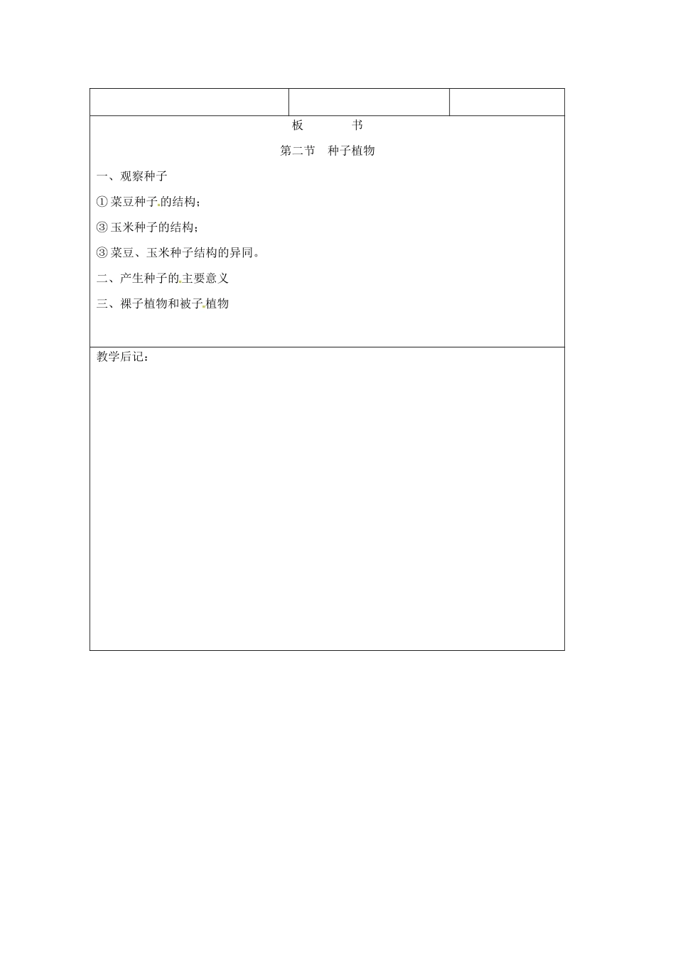 吉林省四平市第十七中学七年级生物上册 种子植物教案3 新人教版_第3页