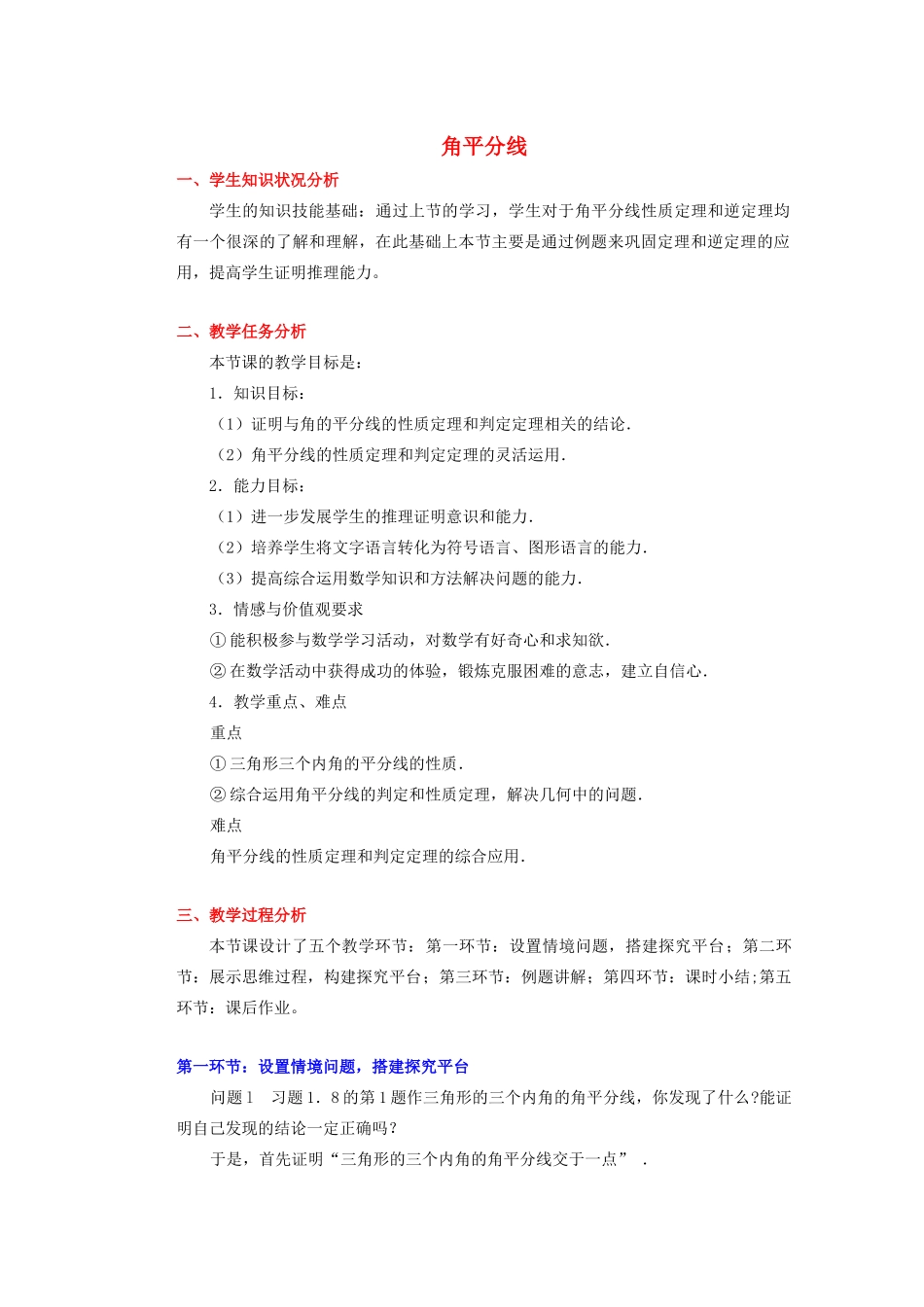 安徽省安庆市桐城吕亭初级中学八年级数学上册 角平分线教学设计（2） 新人教版_第1页