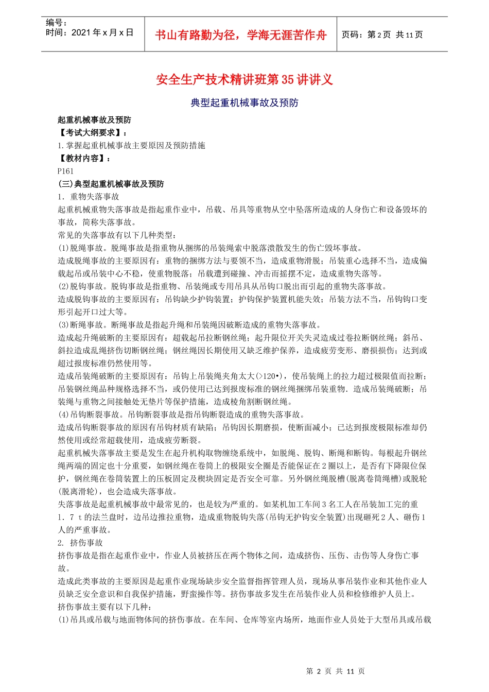 典型起重机械事故及其预防_第2页