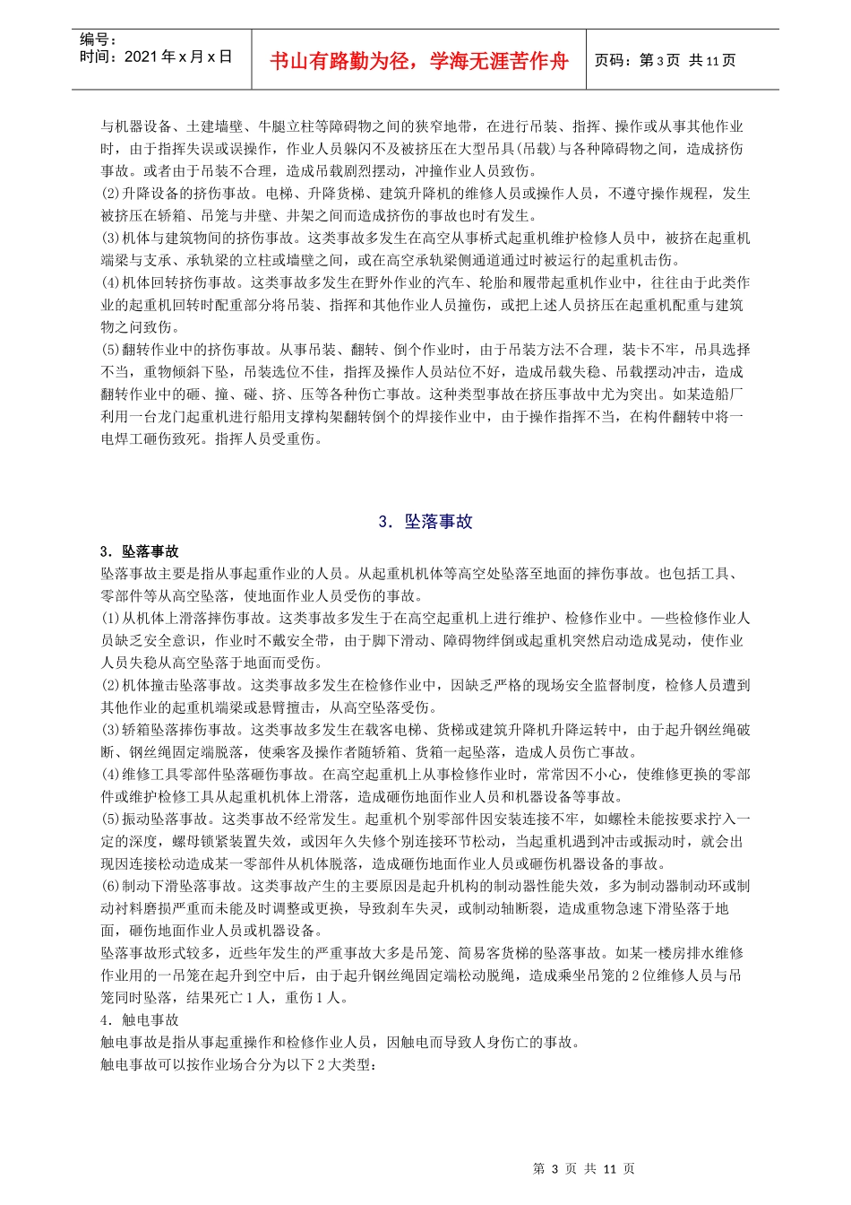 典型起重机械事故及其预防_第3页