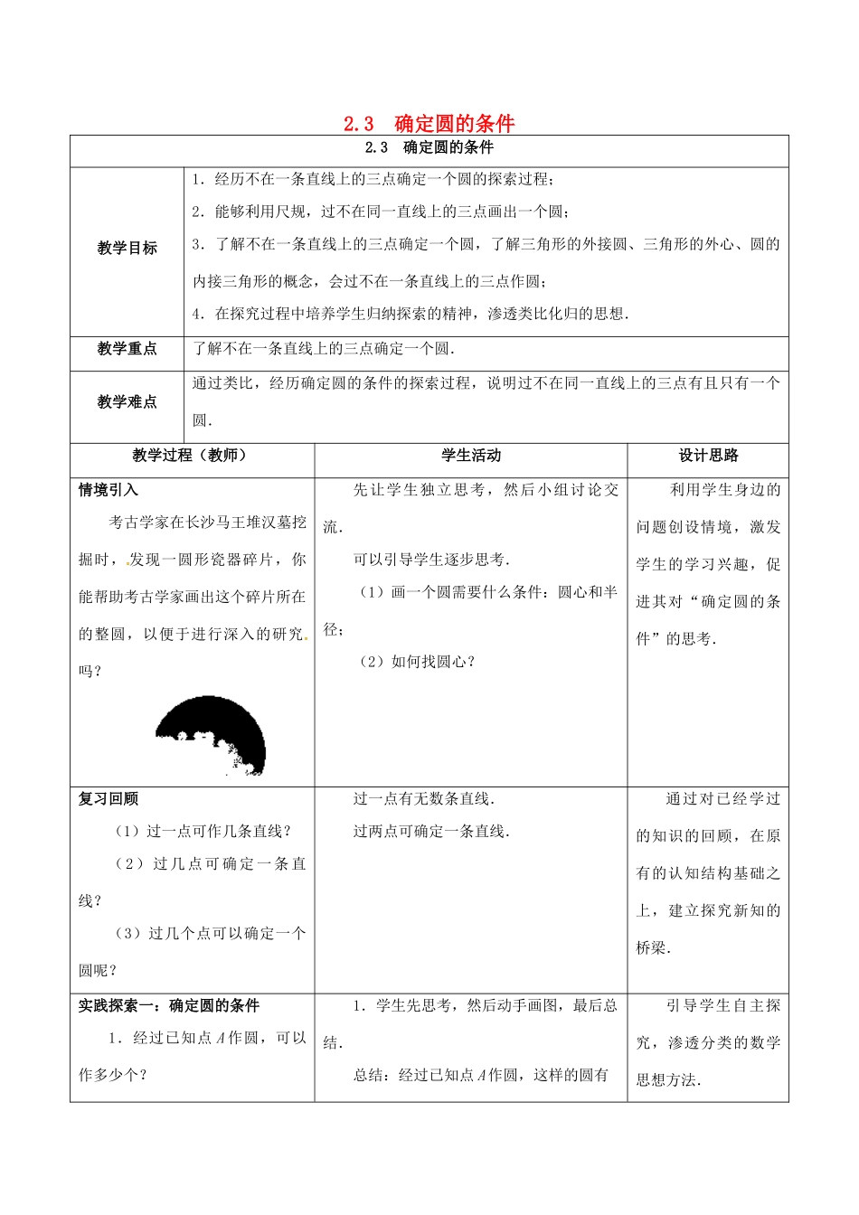 江苏省仪征市九年级数学上册 第二章 2.3 确定圆的条件教案 （新版）苏科版-（新版）苏科版初中九年级上册数学教案_第1页