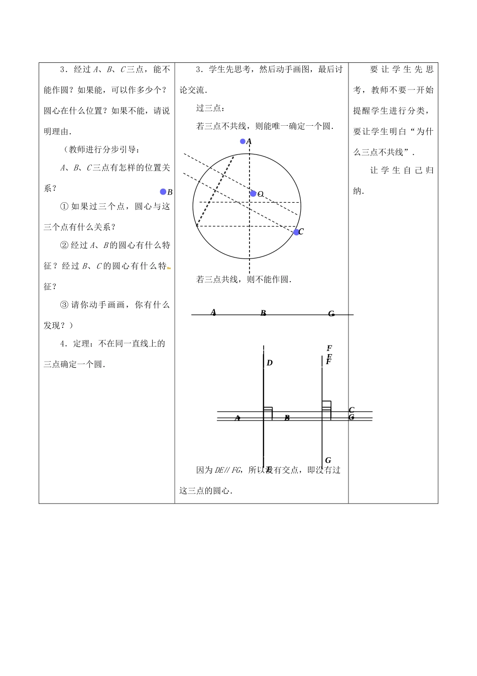 江苏省仪征市九年级数学上册 第二章 2.3 确定圆的条件教案 （新版）苏科版-（新版）苏科版初中九年级上册数学教案_第3页