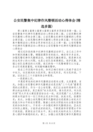 公安民警集中纪律作风整顿活动心得体会(精选多篇)