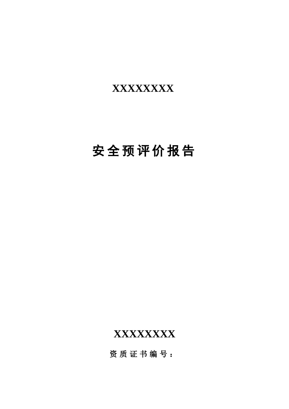 XXXXX硅石矿安全预评价_第1页