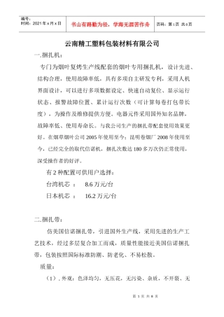 云南精工塑料包装材料有限公司产品介绍