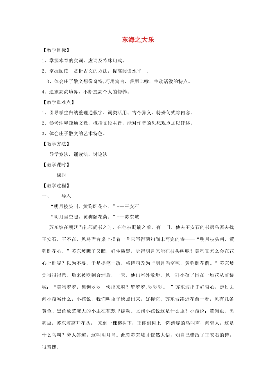 高中语文 第五单元 三 东海之大乐教案5 新人教版选修《先秦诸子选读》-新人教版高中《先秦诸子选读》语文教案_第1页