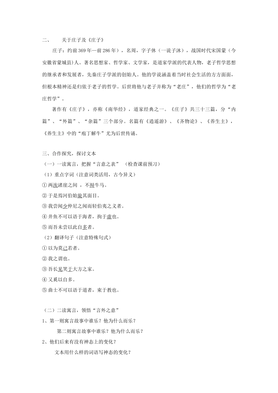 高中语文 第五单元 三 东海之大乐教案5 新人教版选修《先秦诸子选读》-新人教版高中《先秦诸子选读》语文教案_第2页