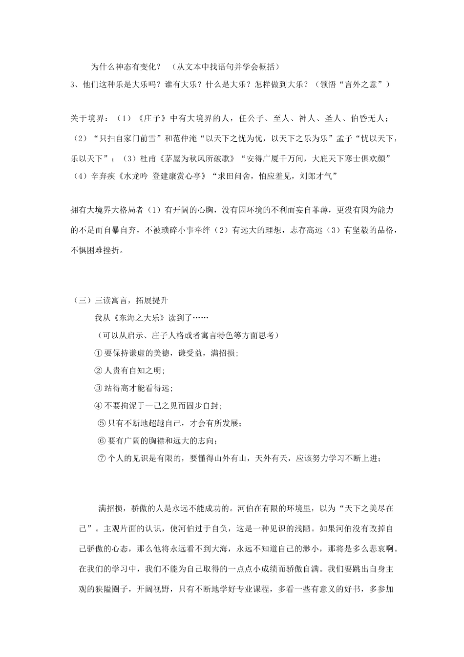 高中语文 第五单元 三 东海之大乐教案5 新人教版选修《先秦诸子选读》-新人教版高中《先秦诸子选读》语文教案_第3页