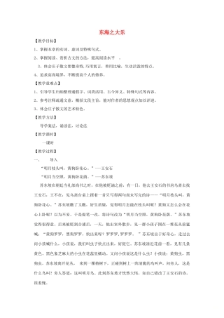 高中语文 第五单元 三 东海之大乐教案5 新人教版选修《先秦诸子选读》-新人教版高中《先秦诸子选读》语文教案