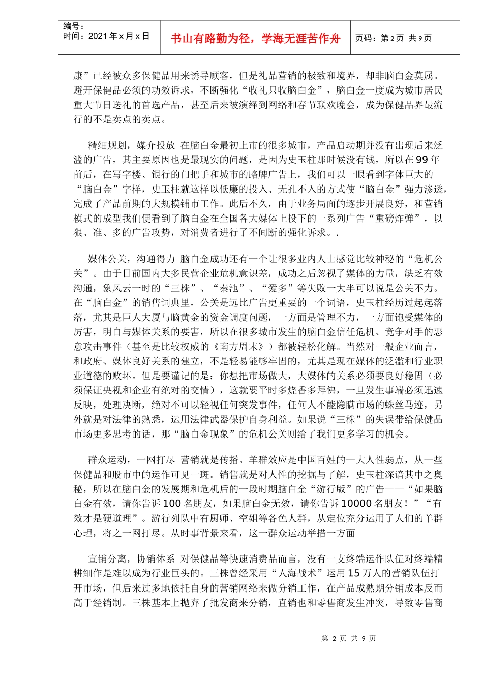 中国医药保健品著名品牌成功之路_第2页