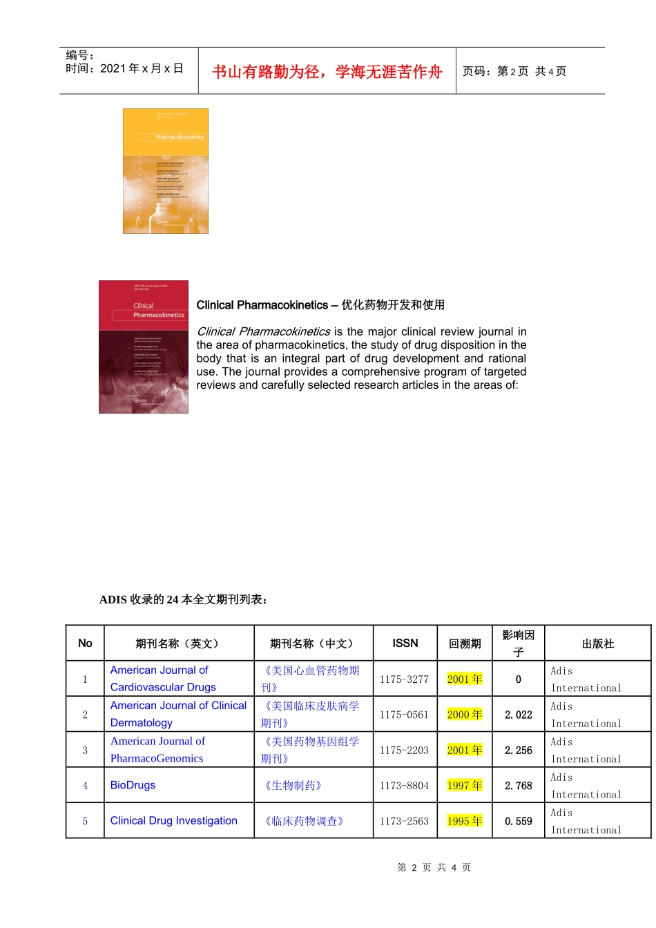 Adis国际组织提供药理学_第2页