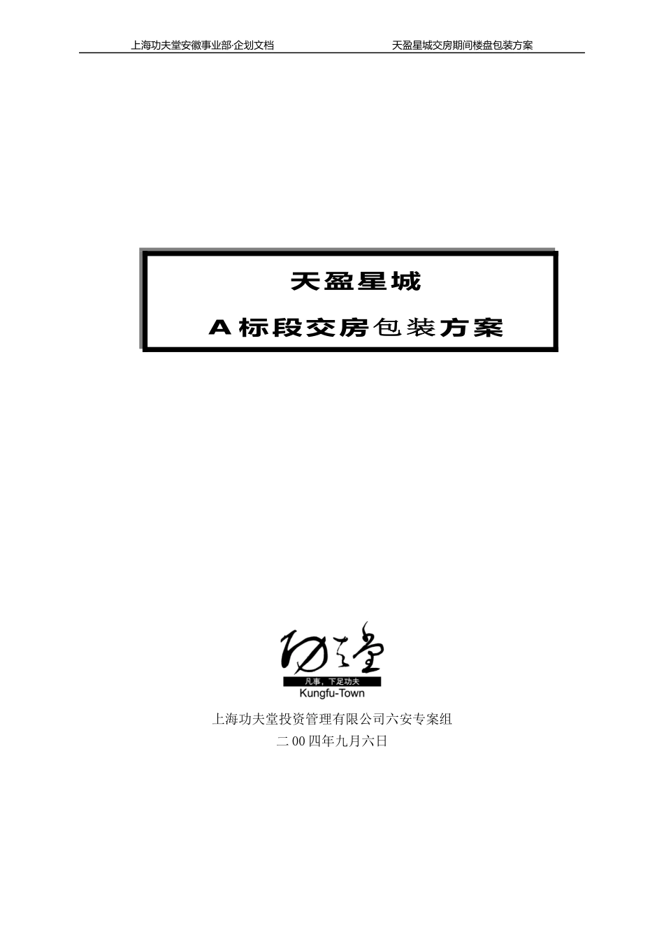 交房期间包装方案_第1页