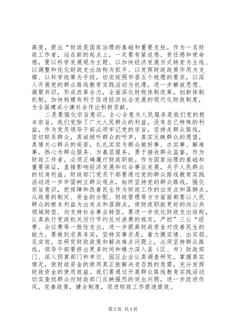 财政局学习党章心得体会_第2页