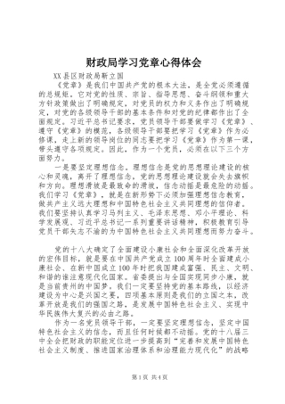 财政局学习党章心得体会