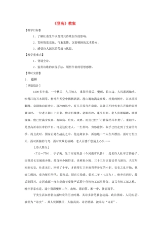 高中语文 第三专题之《登高》教案 苏教版必修4