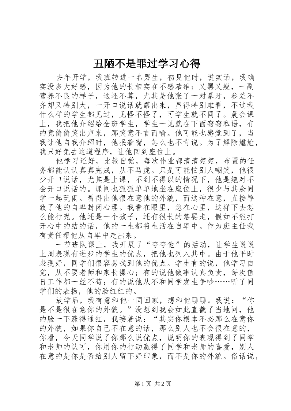 丑陋不是罪过学习心得_第1页