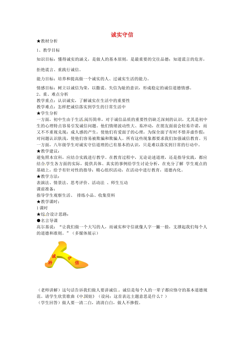 八年级政治上册 2.1 诚实守信教案 粤教版-粤教版初中八年级上册政治教案_第1页