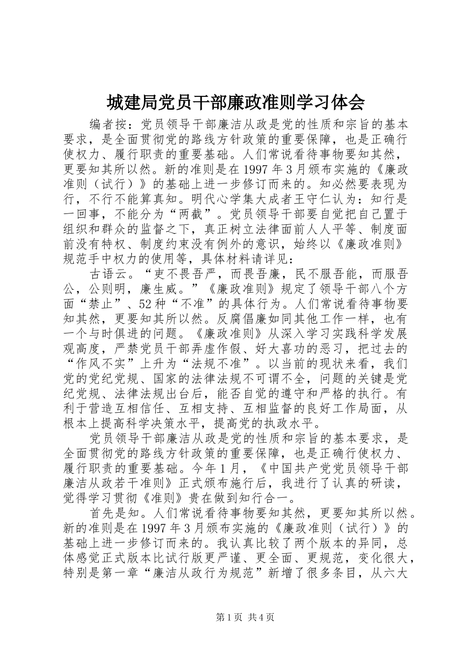 城建局党员干部廉政准则学习体会_第1页