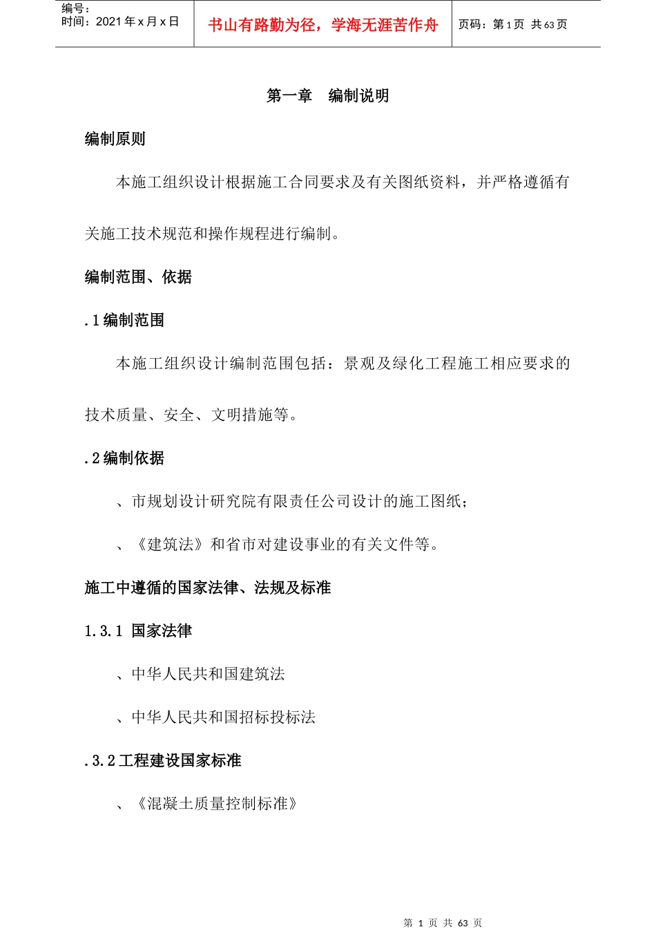 东北街步行街绿化景观工程施工组织设计方案_第1页