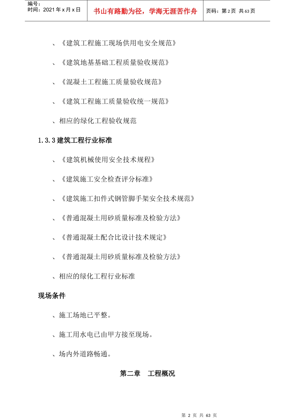 东北街步行街绿化景观工程施工组织设计方案_第2页