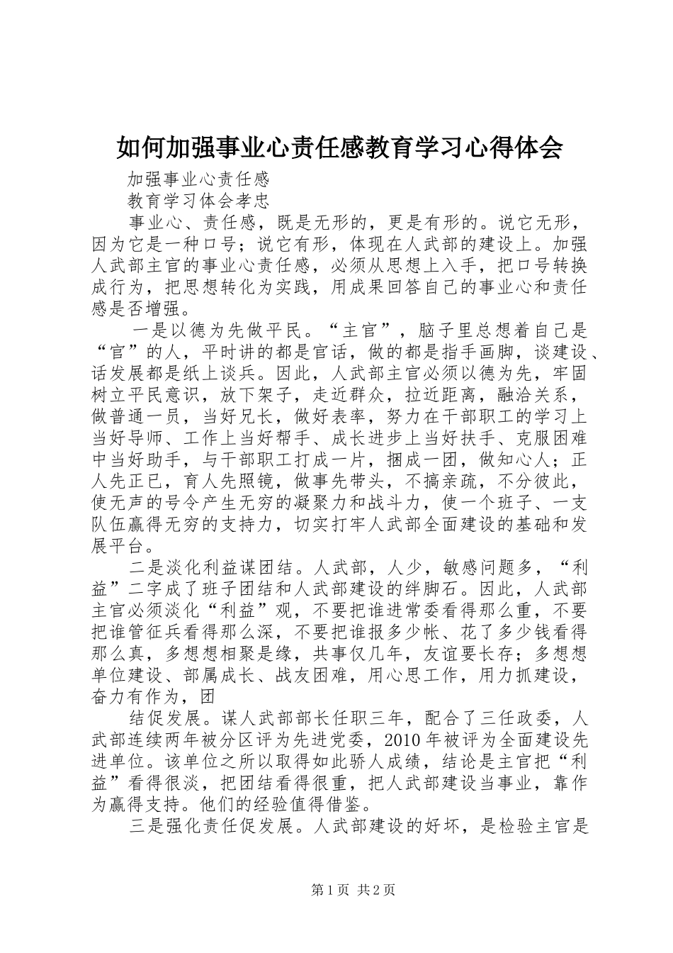 如何加强事业心责任感教育学习心得体会_第1页