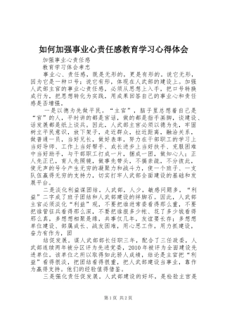 如何加强事业心责任感教育学习心得体会