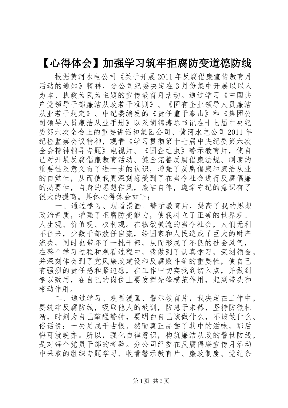 【心得体会】加强学习筑牢拒腐防变道德防线_第1页