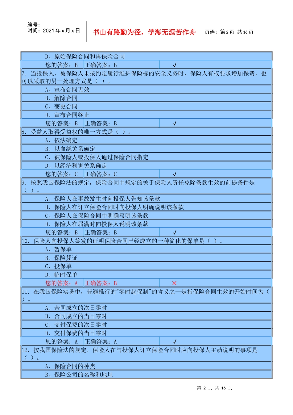 XXXX年保险代理人模拟考试试题及答案_第2页