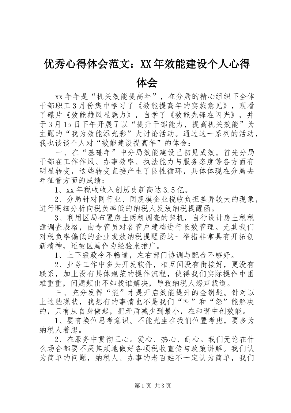 优秀心得体会范文：XX年效能建设个人心得体会_第1页