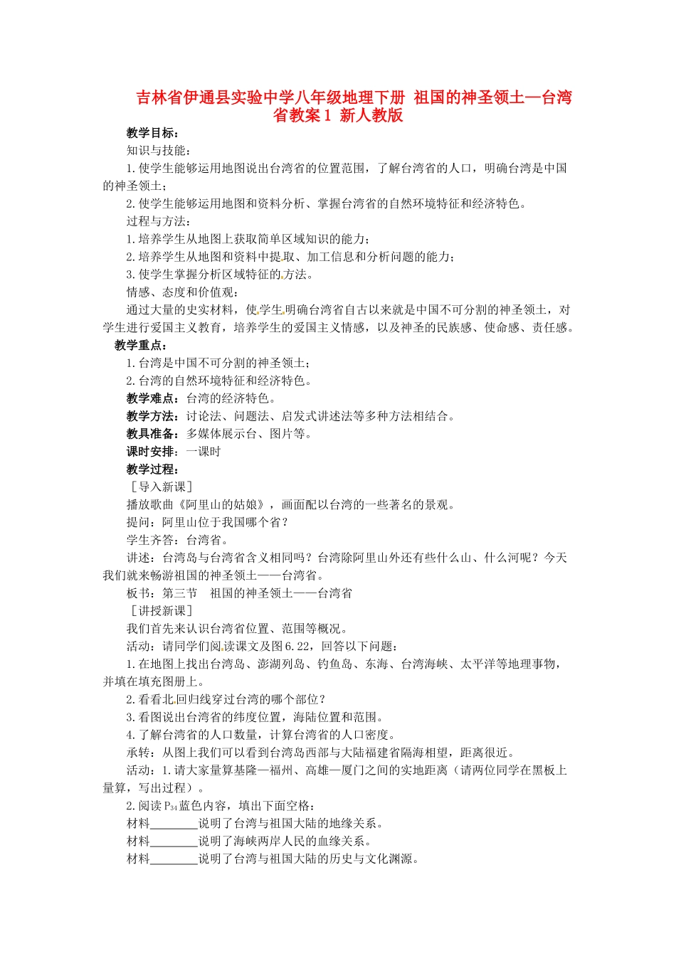 吉林省伊通县实验中学八年级地理下册 祖国的神圣领土—台湾省教案1 新人教版_第1页