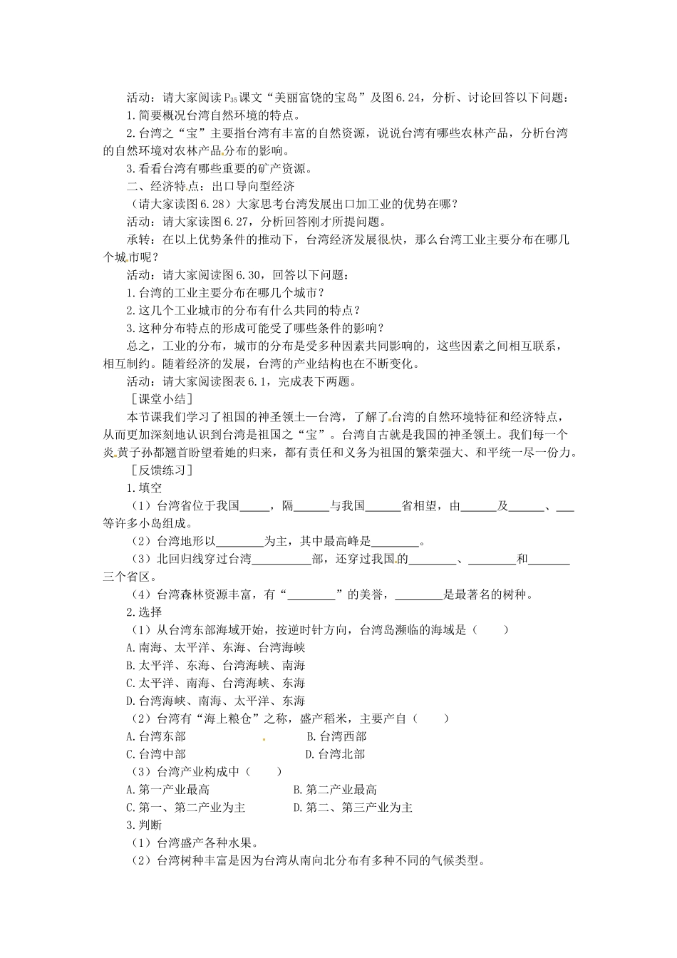 吉林省伊通县实验中学八年级地理下册 祖国的神圣领土—台湾省教案1 新人教版_第2页