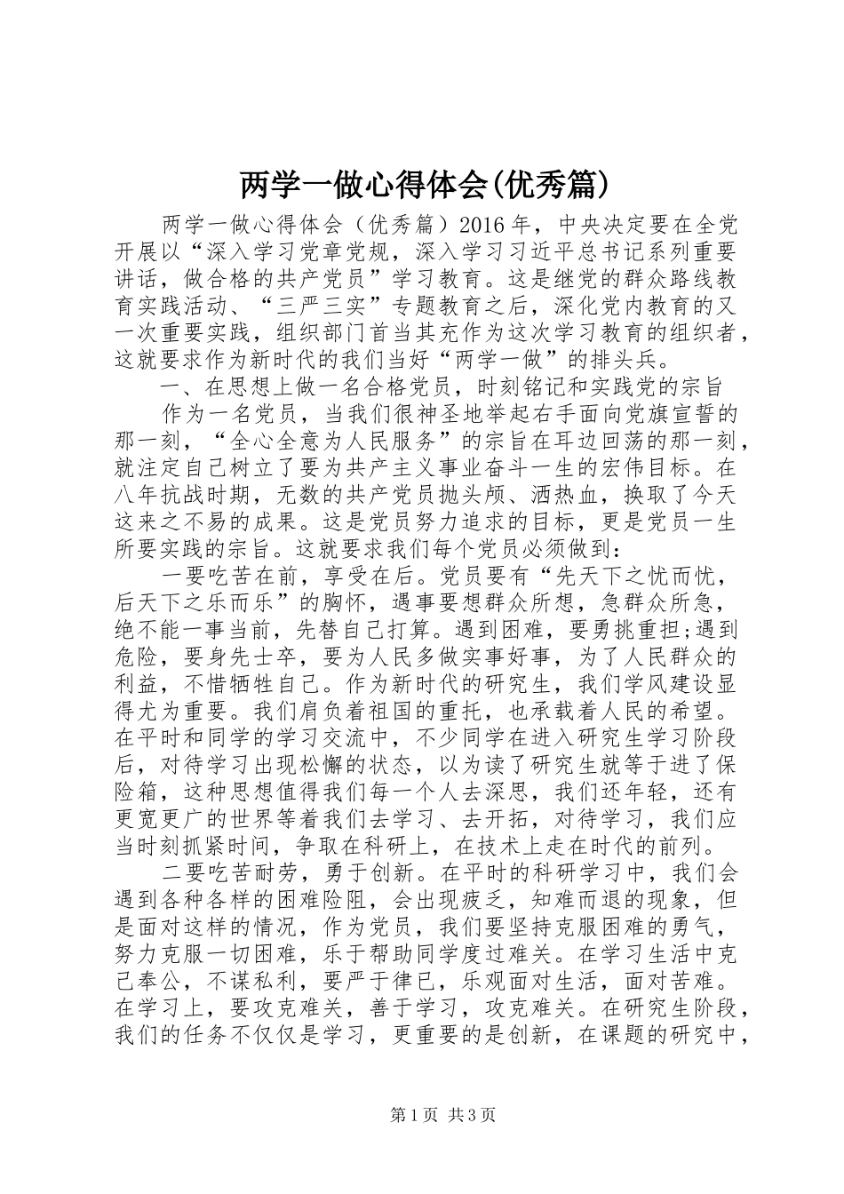 两学一做心得体会(优秀篇)_第1页