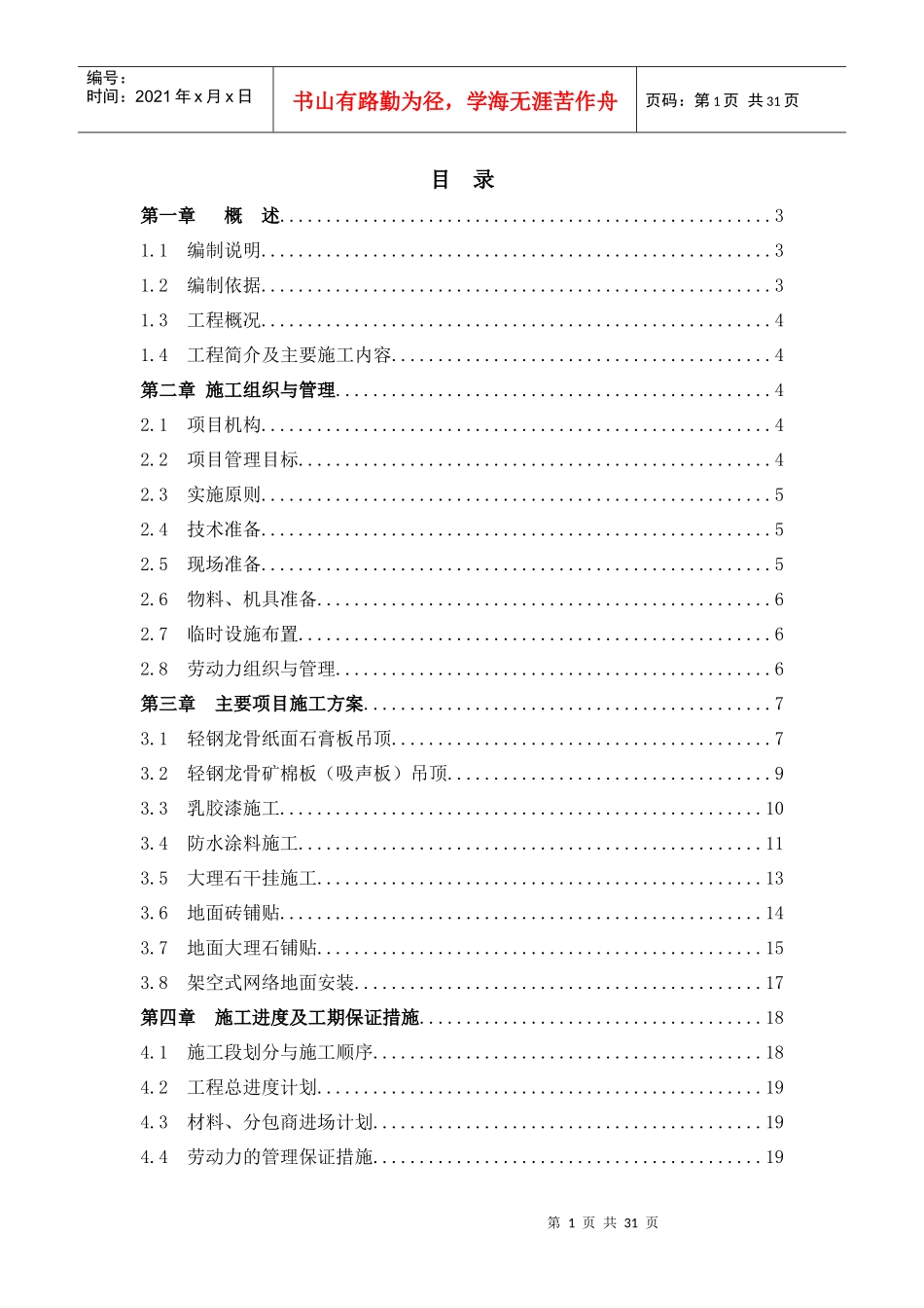 办公楼公共区域室内样板层装修工程施工组织设计_第1页