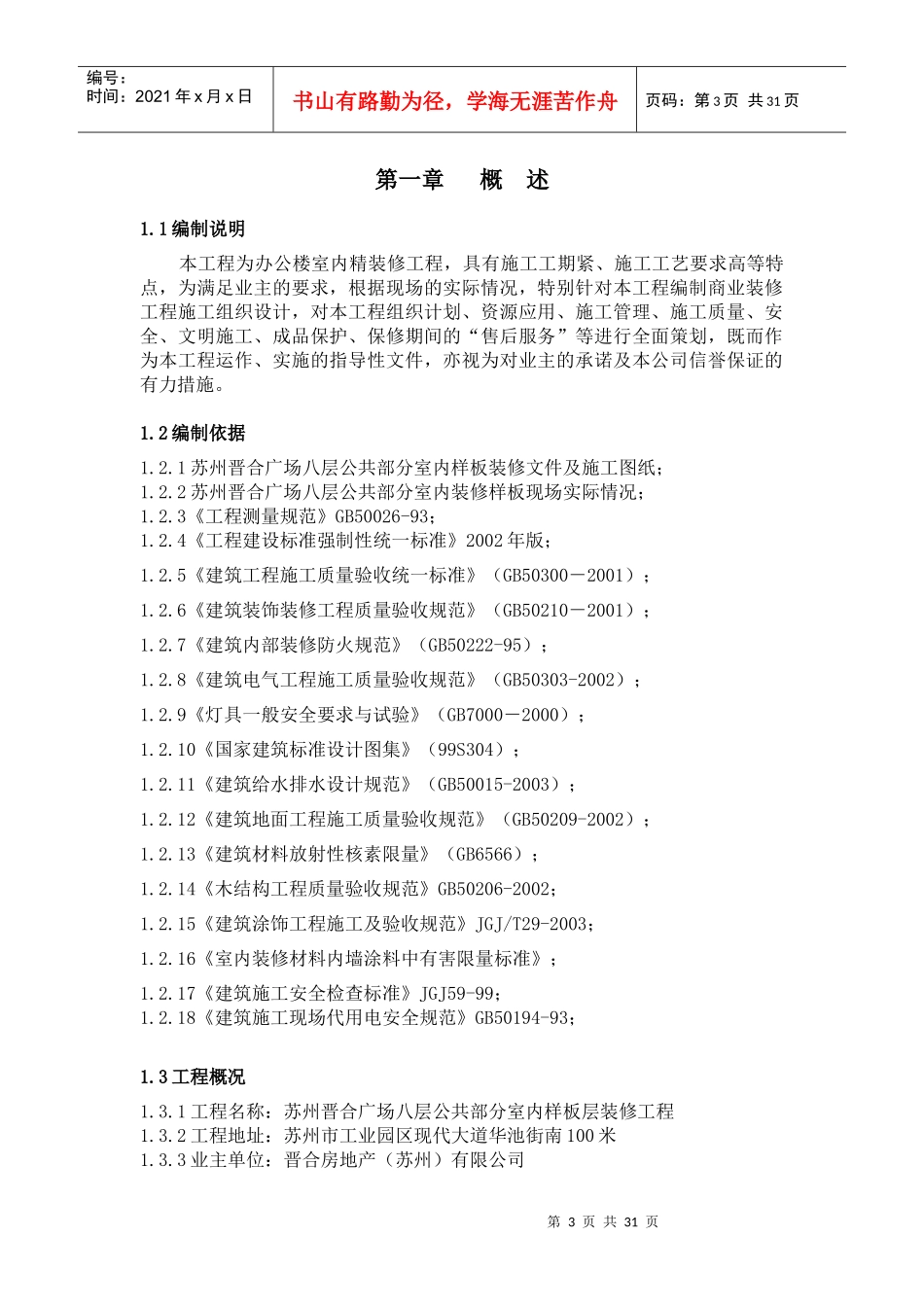 办公楼公共区域室内样板层装修工程施工组织设计_第3页