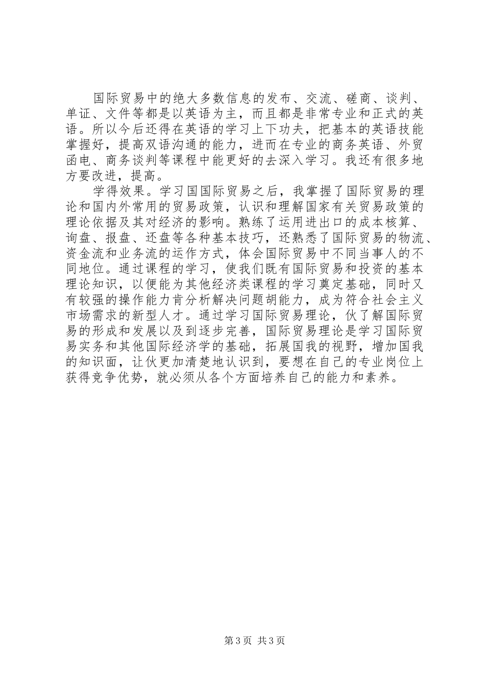 学习国际贸易心得_第3页