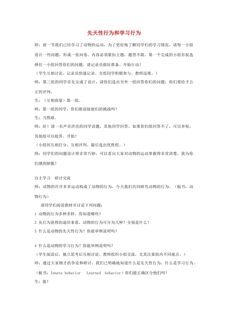八年级生物上册 4.5《动物的行为与生产管理》教案1 冀教版_第1页