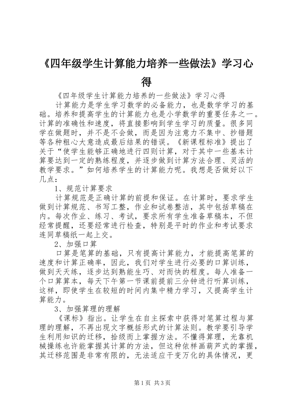 《四年级学生计算能力培养一些做法》学习心得_第1页