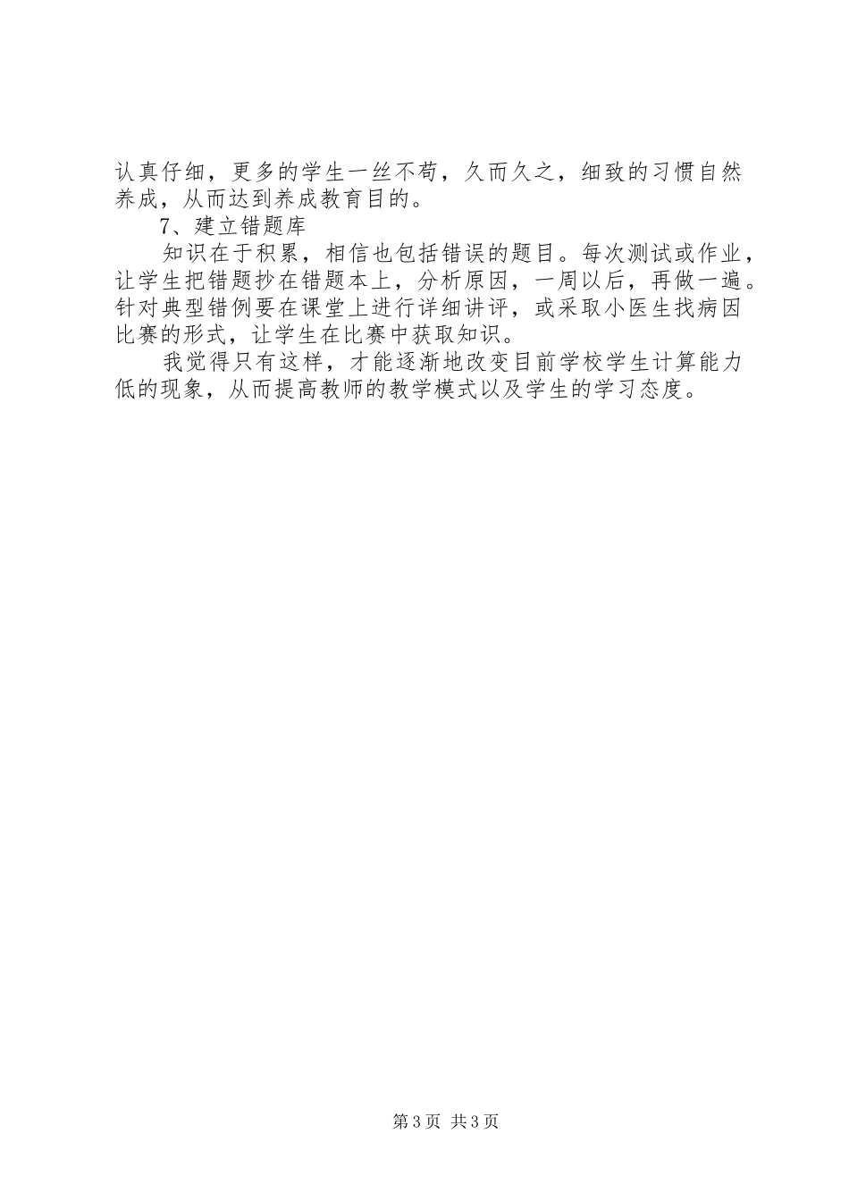 《四年级学生计算能力培养一些做法》学习心得_第3页