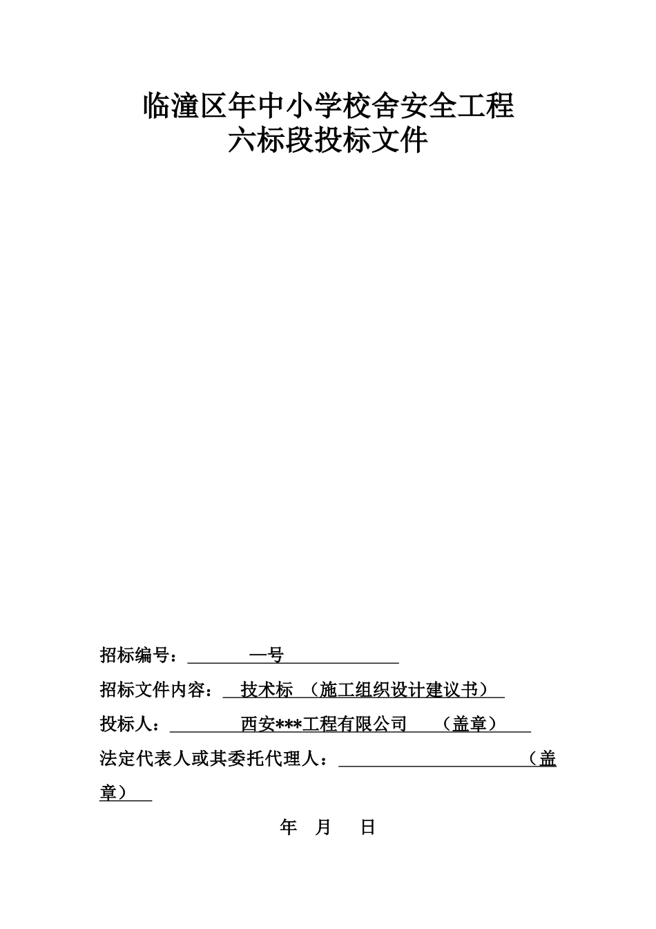 临潼区XXXX年中小学校舍安全工程恒盛_第1页