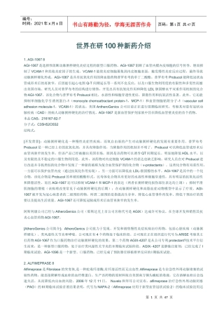 世界在研100种新药介绍
